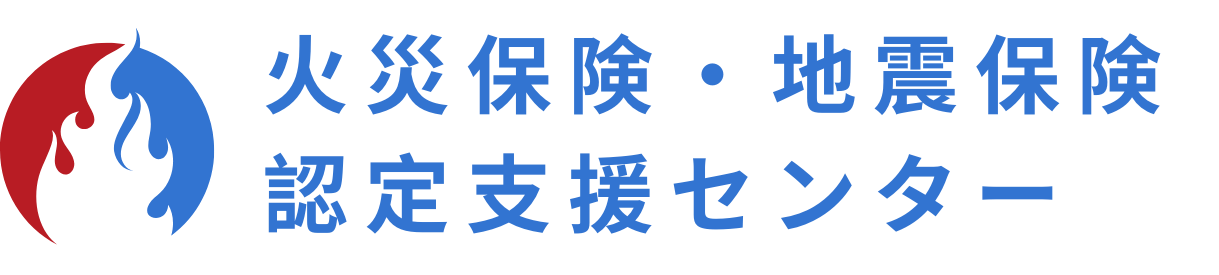 火災保険・地震保険 認定支援センター